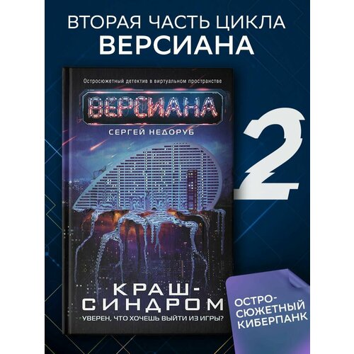 Краш-синдром. Версиана недоруб сергей иванович севастопольский дозор