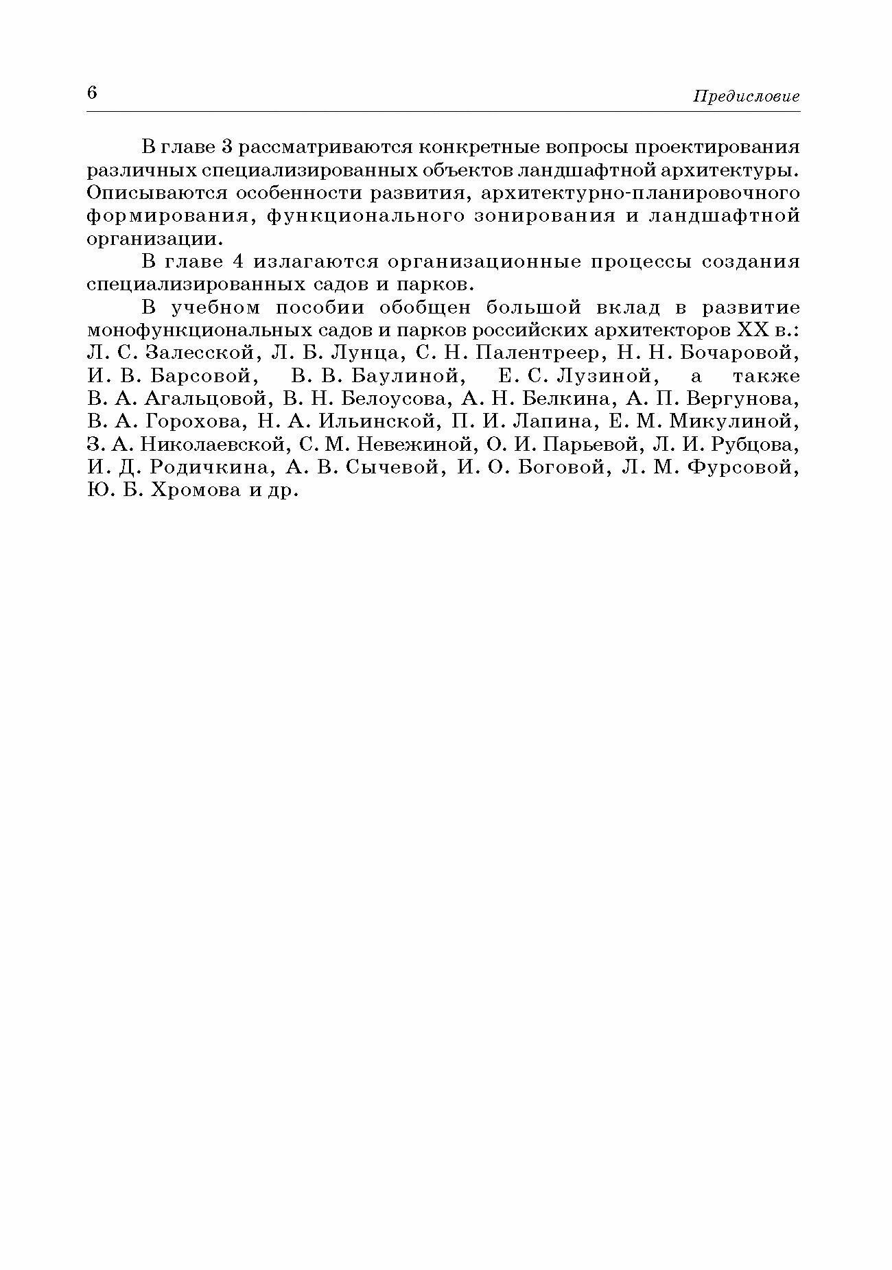 Специализированные объекты ландшафтной архитектуры. Проектирование, строительство, содержание. СПО - фото №4