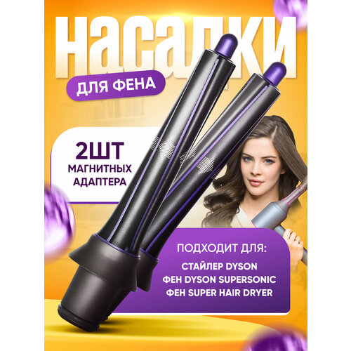 Цилиндрическая насадка для фена с эффектом коанда для локонов и кудрей Supersonic Фиолетовый 1890₽