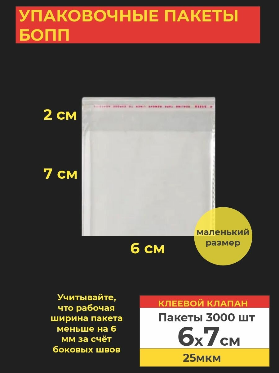 Упаковочные бопп пакеты с клеевым клапаном, 6*7 см, 3000 шт.