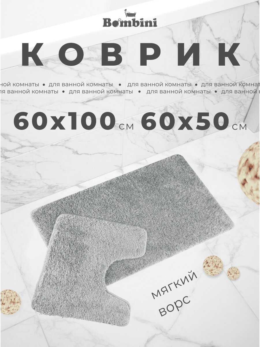 Комплект ковриков BOMBINI для ванны и туалета, размер 60 х100/ 60х50см, цвет светло-серый