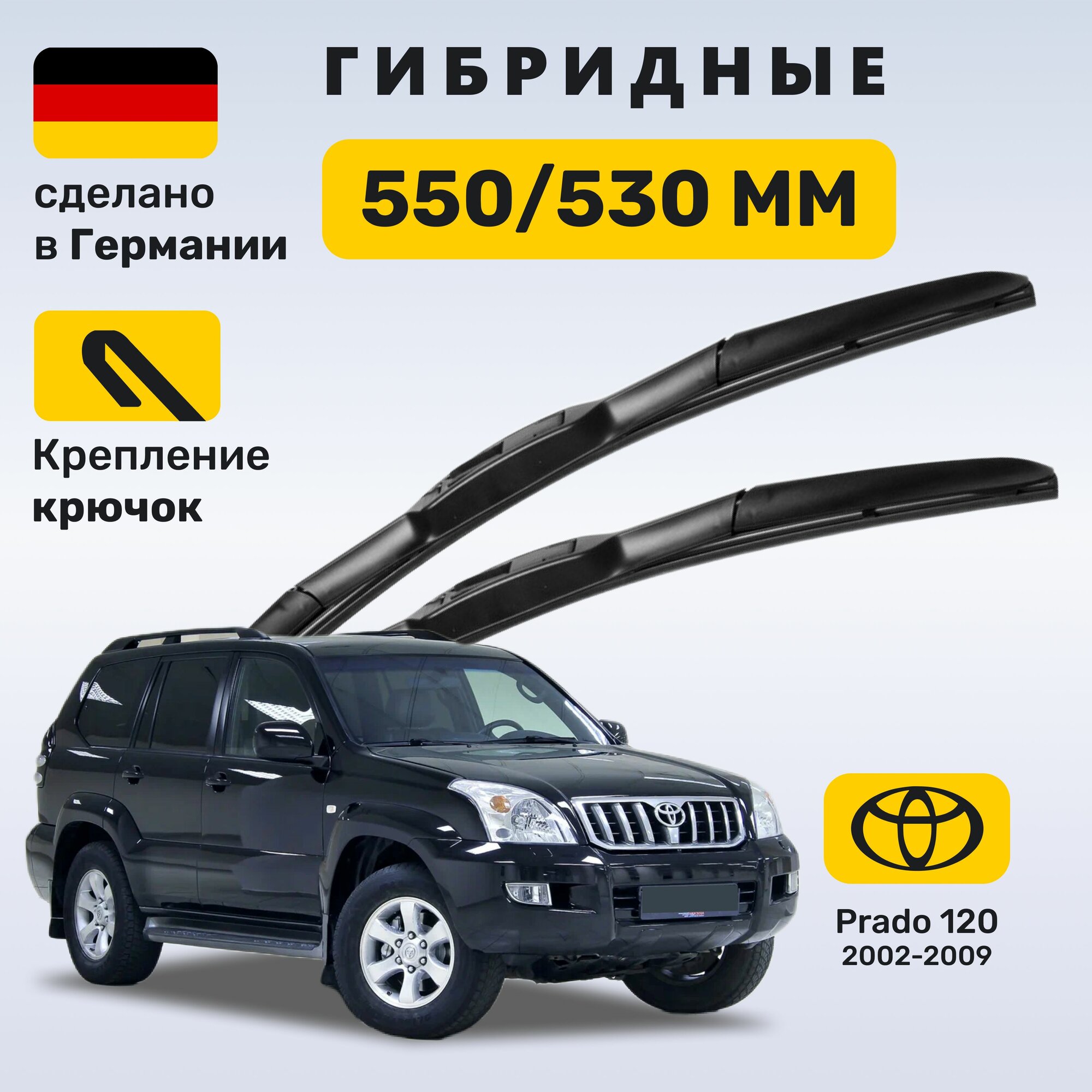 Дворники Прадо 120, щетки Prado 120 (2002-2009)
