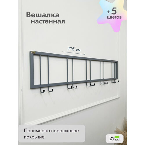 Вешалка настенная в прихожую без полки Леомебель металлическая для одежды 29х115х6,5 Серый