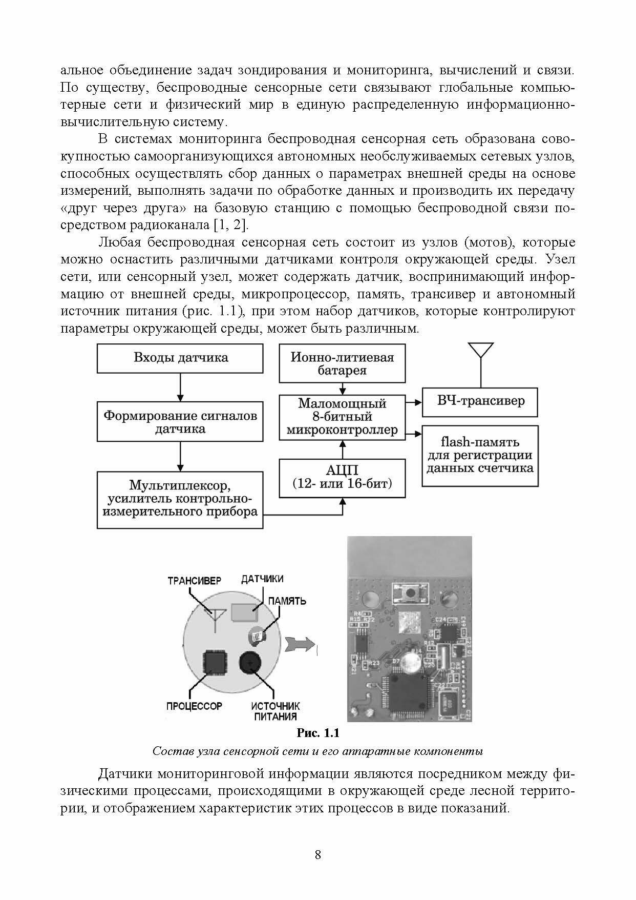 Беспроводные сенсорные сети в лесном хозяйстве. Построение, применение и исследование - фото №2