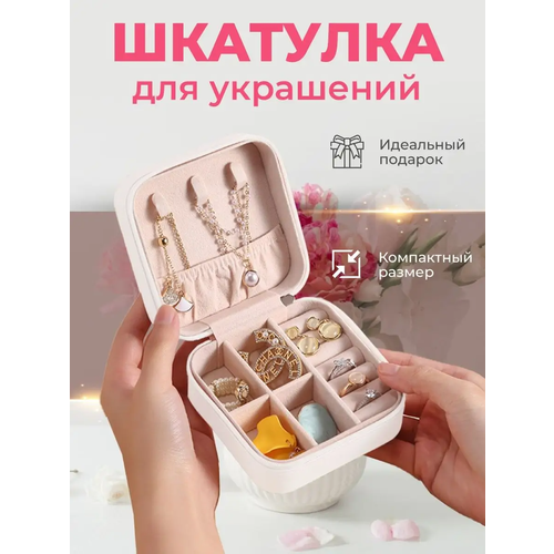 Шкатулка для украшений WELHOME дорожная маленькая на молнии пудровая 400₽