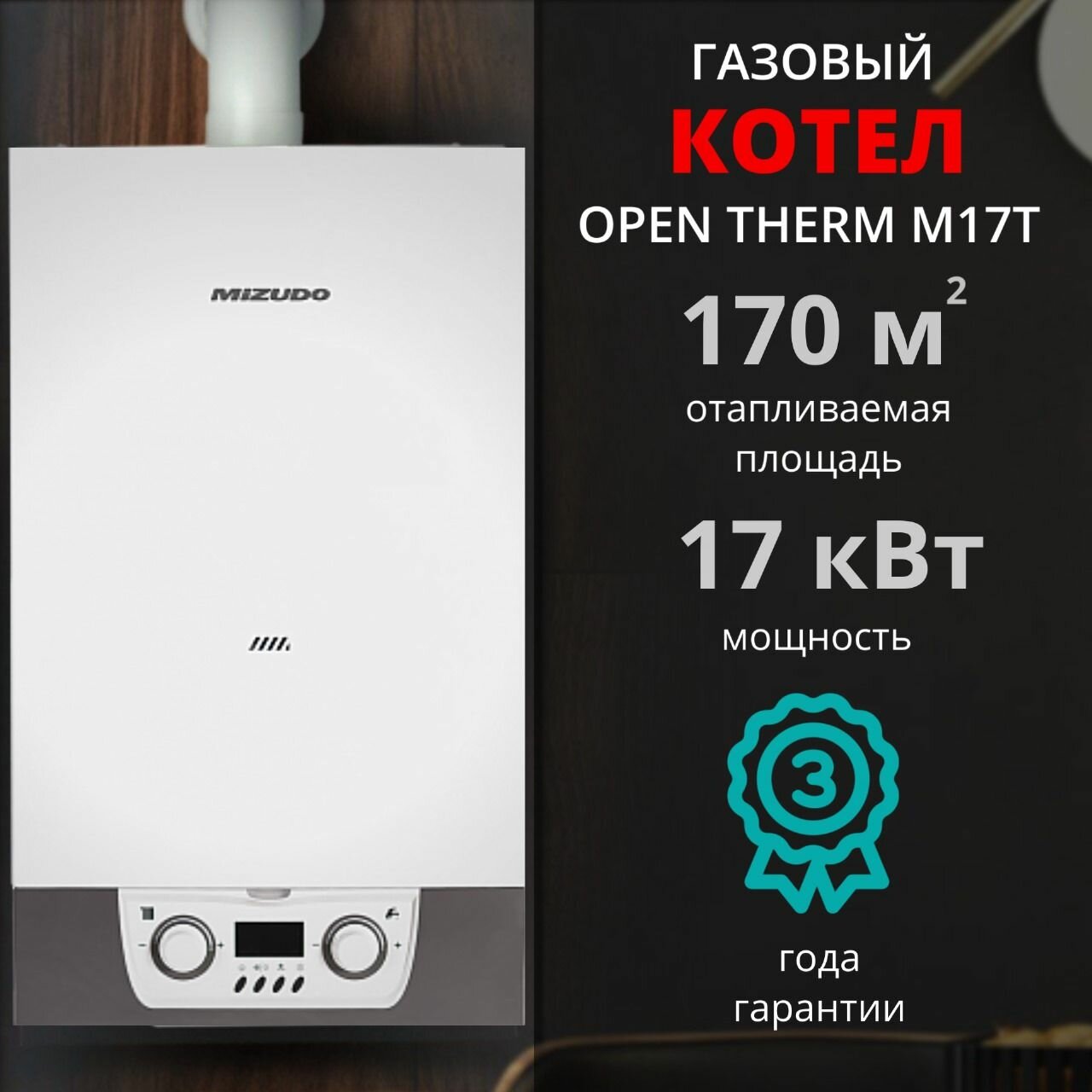 фото Газовый котел MIZUDO М17Т 17кВт (+ дымоход В подарок), Турбо 2-х контурный OpenTherm