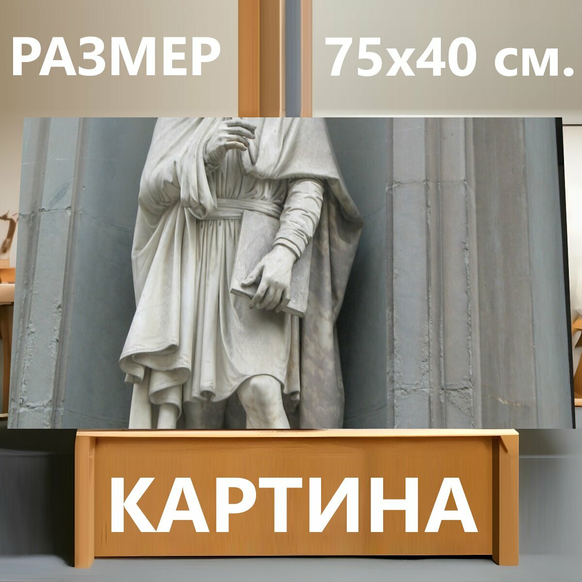 Картина на холсте "Статуя, да винчи, леонардо" на подрамнике 75х40 см. для интерьера