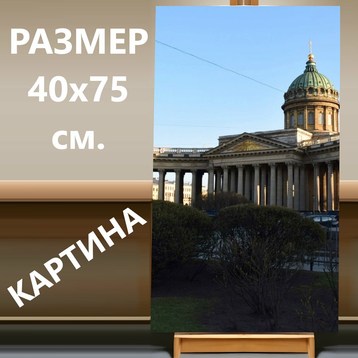 Картина на холсте "Казанский собор, санкт петербург, россия" на подрамнике 40х75 см. для интерьера