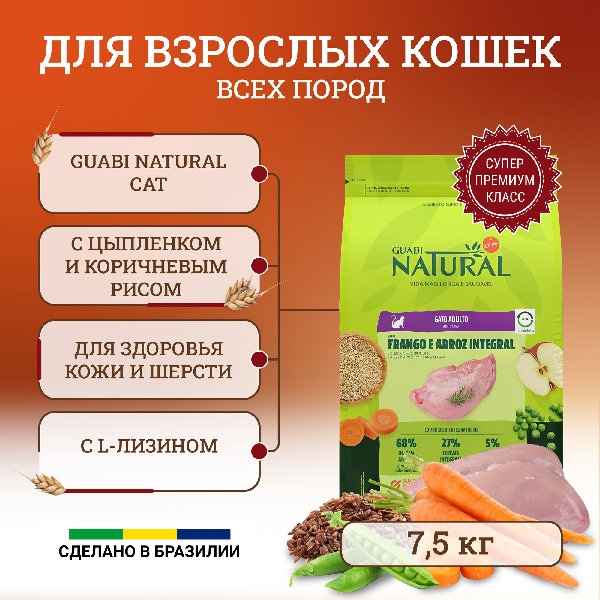 Guabi Natural Cat корм для кошек, с цыпленком и коричневым рисом, 7,5 кг