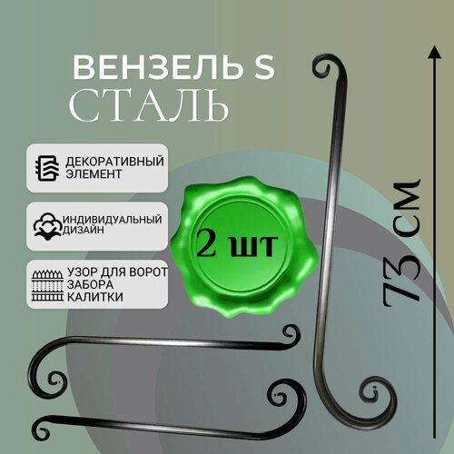 Кованый элемент Вензель S Комплект 2 шт. Сталь прокатная. Узор для ворот, забора, калитки/730х150 кованый элемент вензель доллар 860х333 мм комплект 2 шт