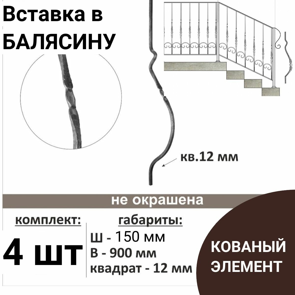 Кованый элемент " Вставка в балясину " Вставка декоративная. Балясина. Узор из стали для поручней, ворот, калитки 900 мм, 4 шт