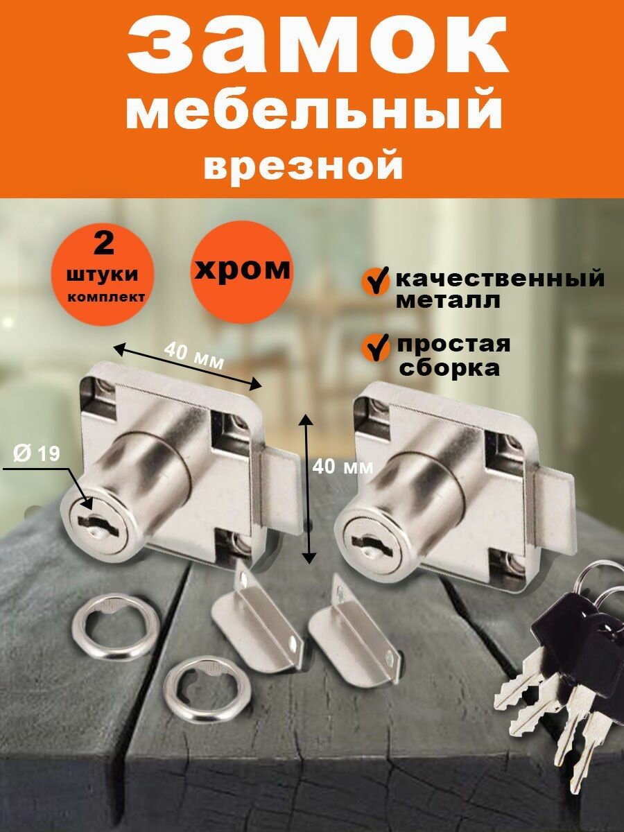 BERGAMO/Замок мебельный врезной D 19*22 цвет хром/ Комплект 2 шт