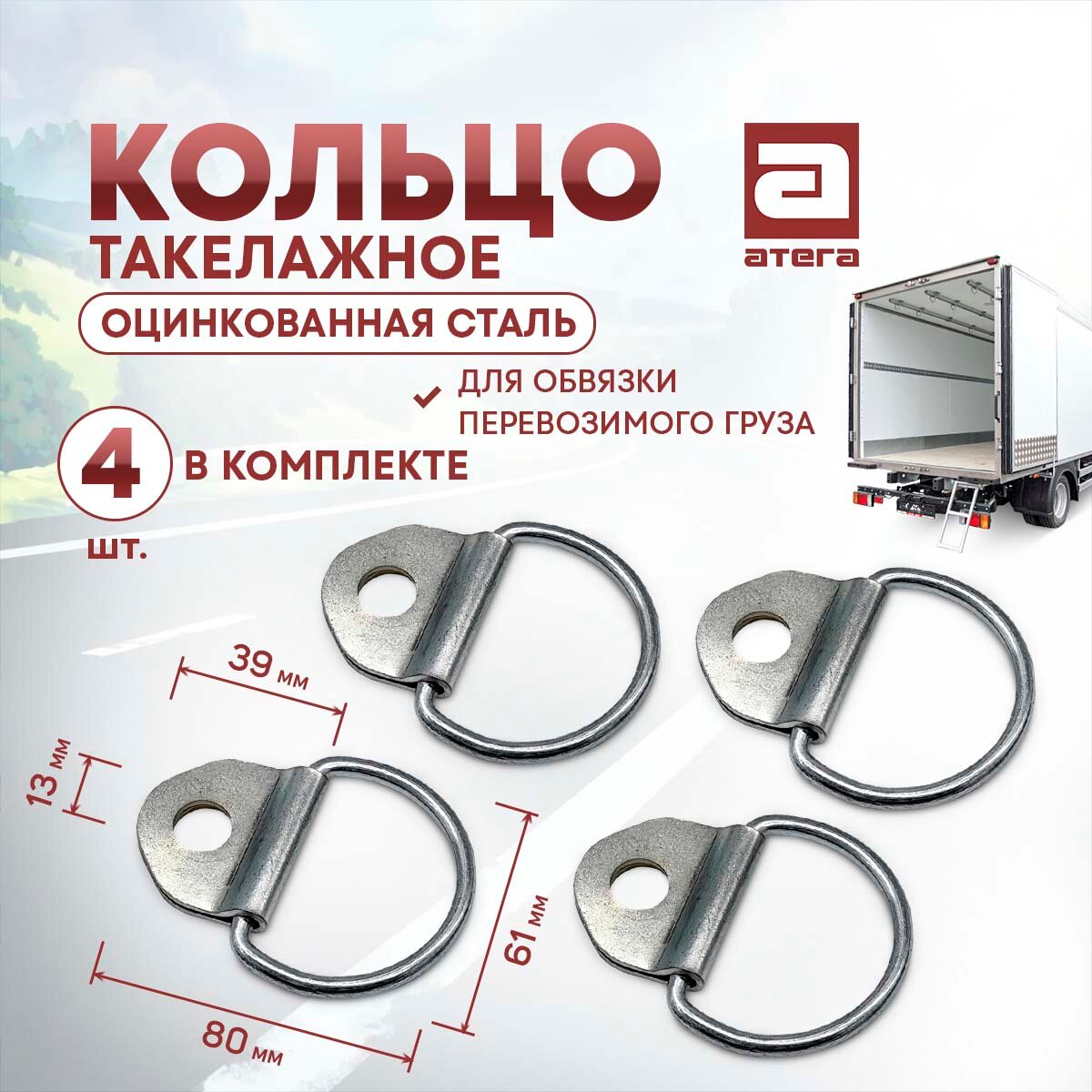 Кольцо такелажное оцинкованная сталь. Для обвязки перевозимого груза. Комплект 4 шт.