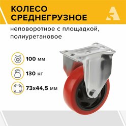 Колесо 330100F, неповоротное, без тормоза, с площадкой, 100 мм, 130 кг, полиуретан