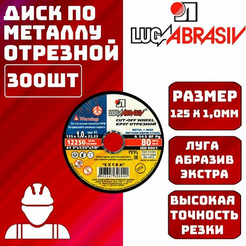 Диск / круг отрезной LUGA ABRASIV 125 х 1,0мм 300шт