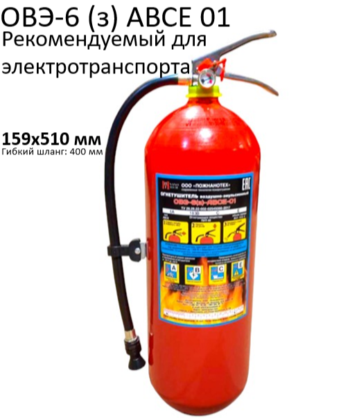 Огнетушитель воздушно-эмульсионный ОВЭ-6 (з) АВСЕ 01 морозостойкий Пожнанотех