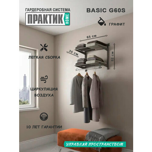 Гардеробная система практик Home Basic G60S графит