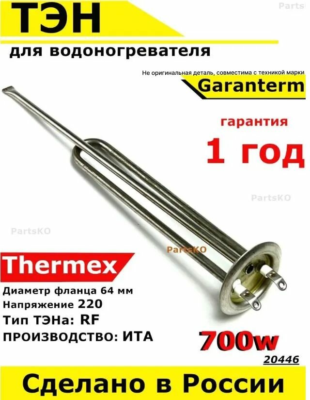 ТЭН для водонагревателя Thermex, 700W, М6, L355мм, нержавеющая сталь, фланец 64 мм.