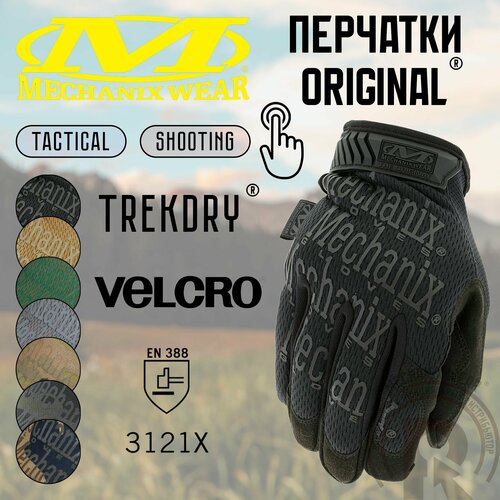 Перчатки Mechanix Original, цвет Black, размер M черный, black