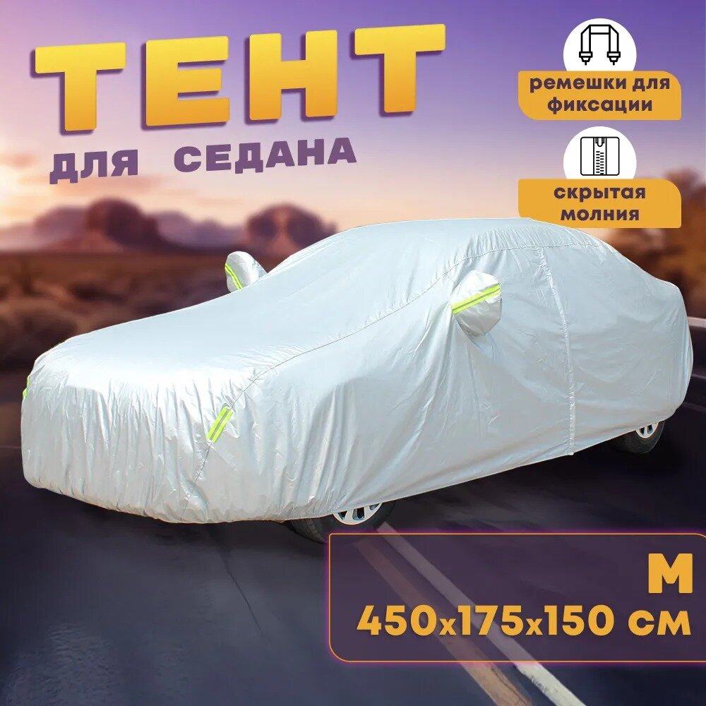 Чехол для автомобиля Takara 210D (размер XL) 490 х 180 х 150 см, защитный от снега, солнца и дождя / водонепроницаемый