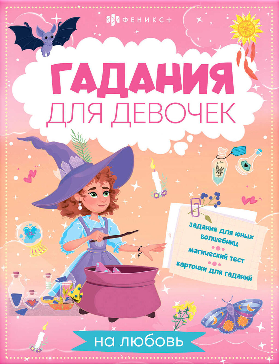 Книжка с заданиями для детей. Гадания для девочек на любовь - фото №1