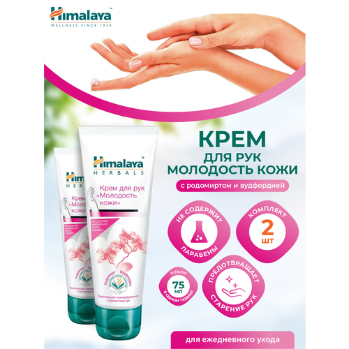 himalaya herbals крем для рук молодость кожи 75 мл Крем для рук Himalaya Молодость кожи 75 мл. х 2 шт.