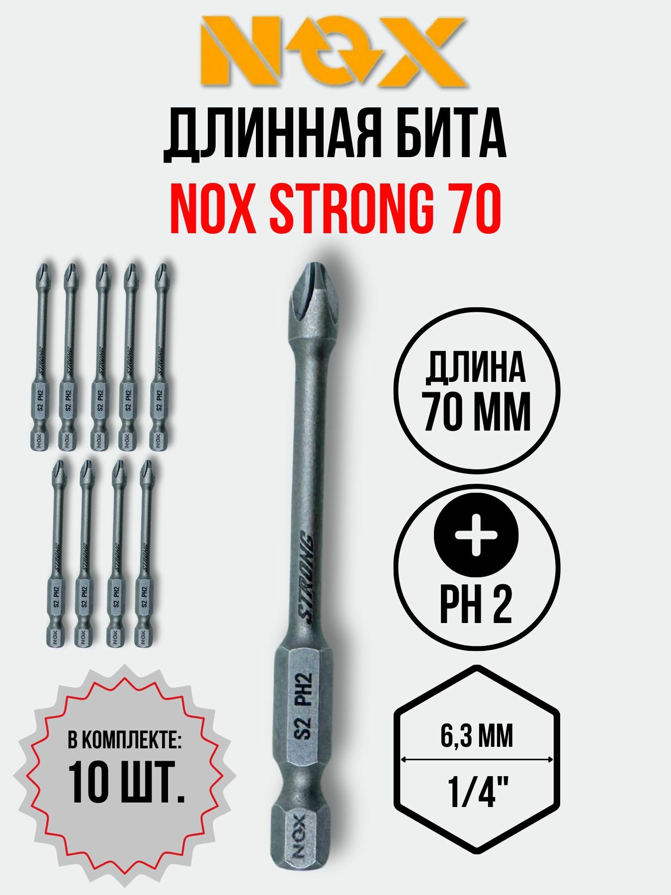 Бита NOX Ph2-70мм 1/4 E6,3