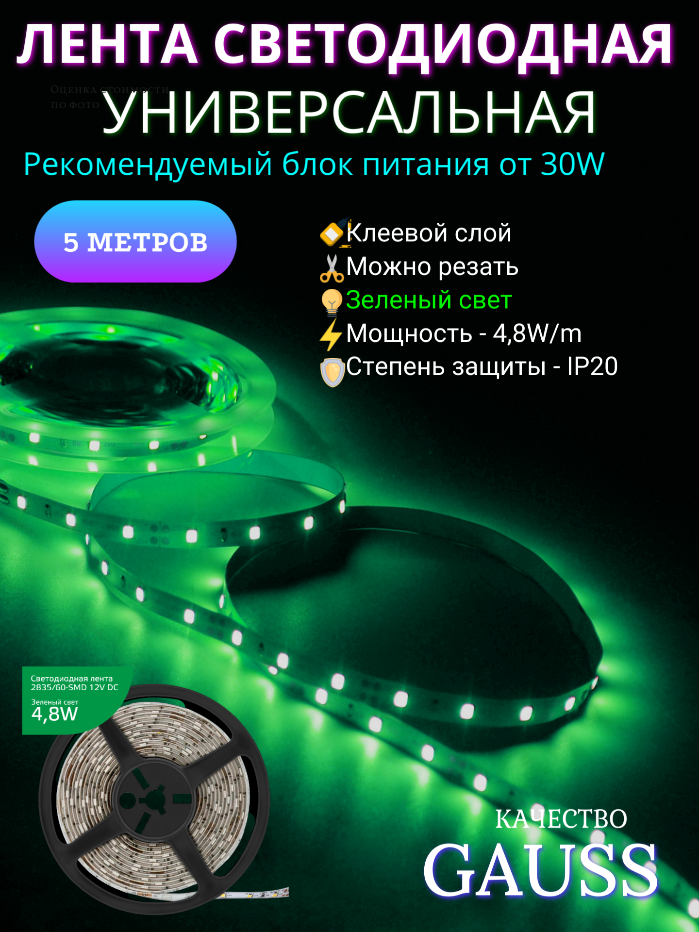 Лента Gauss LED Elementary 2835/60-SMD 4.8W 12V DC зеленый IP20 (ZIP Bag 5м)