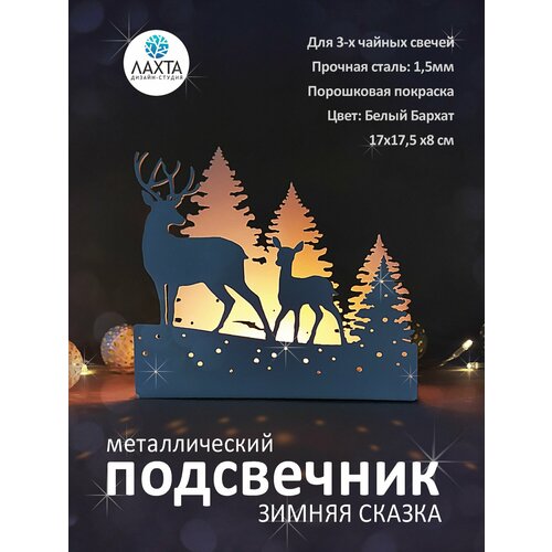 Подсвечник Олени из металла для чайных или плавающих свечей с рисунком зимний лес