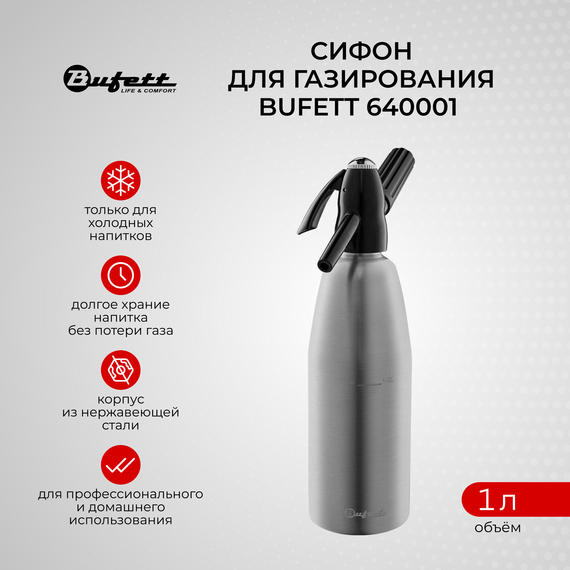 Сифон для газирования воды и напитков из нержавеющей стали 1л BUFETT, 640001