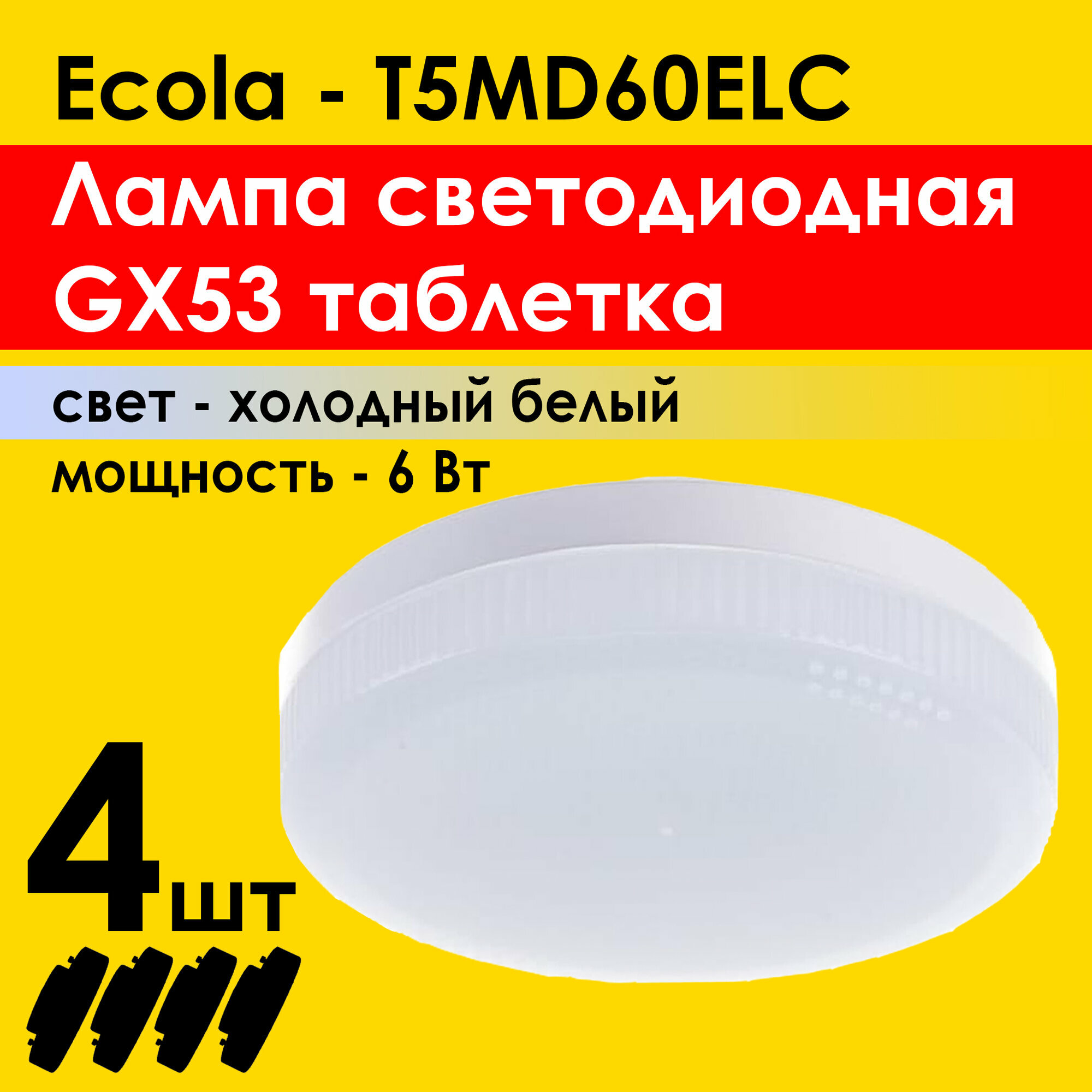 Лампа светодиодная (4шт) Ecola Light GX53 LED 6,0W Tablet 220V 6400K 27x75 холодный белый свет (T5MD60ELC)