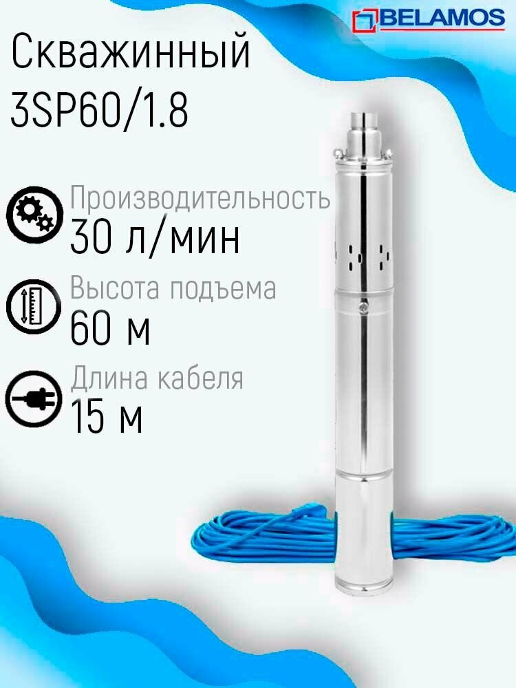 Насос скважинный Belamos 3SP60/1.8 (18 м3/час 30 л/мин Н-60 м D-75 мм кабель 15м)