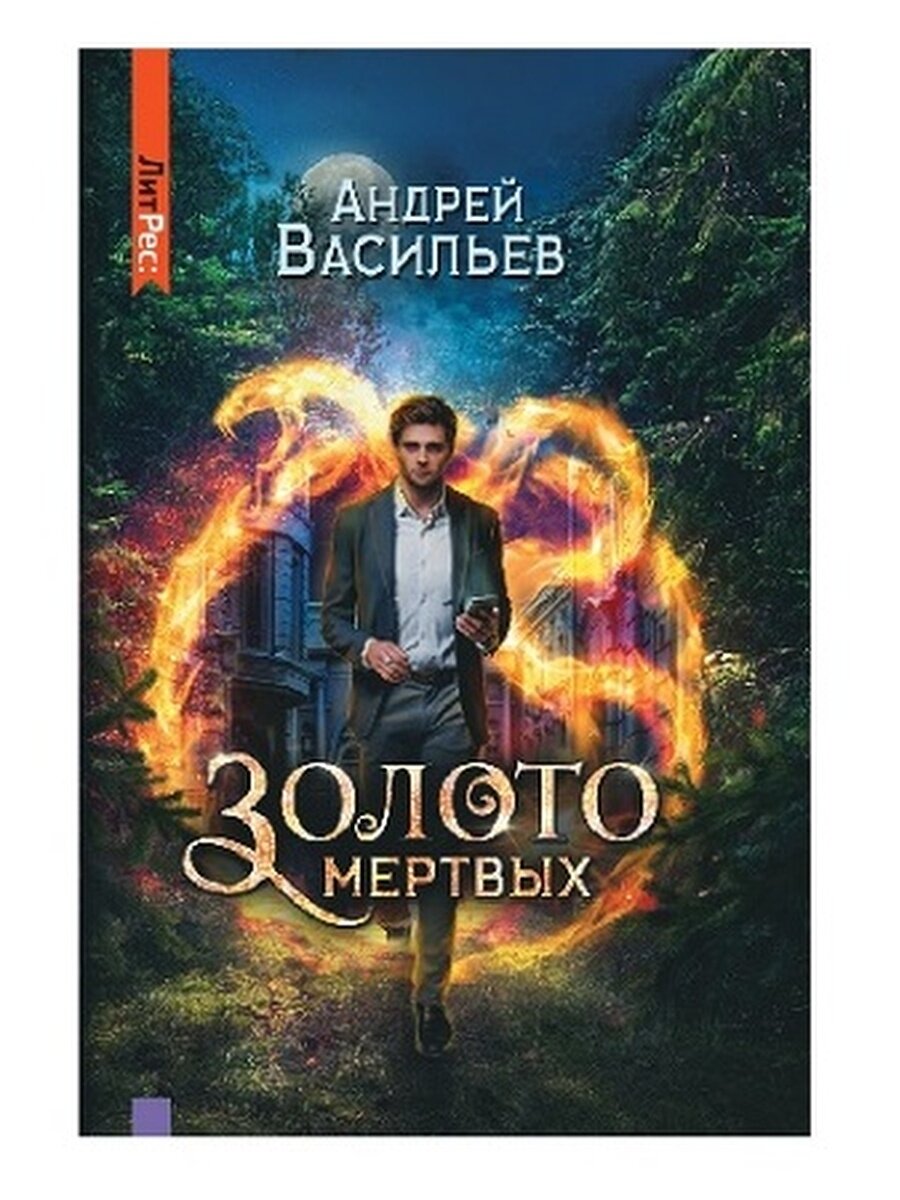 Книга "Золото мертвых. Хранитель кладов" от ЛитРес: Яуза, городское фэнтези, 2021
