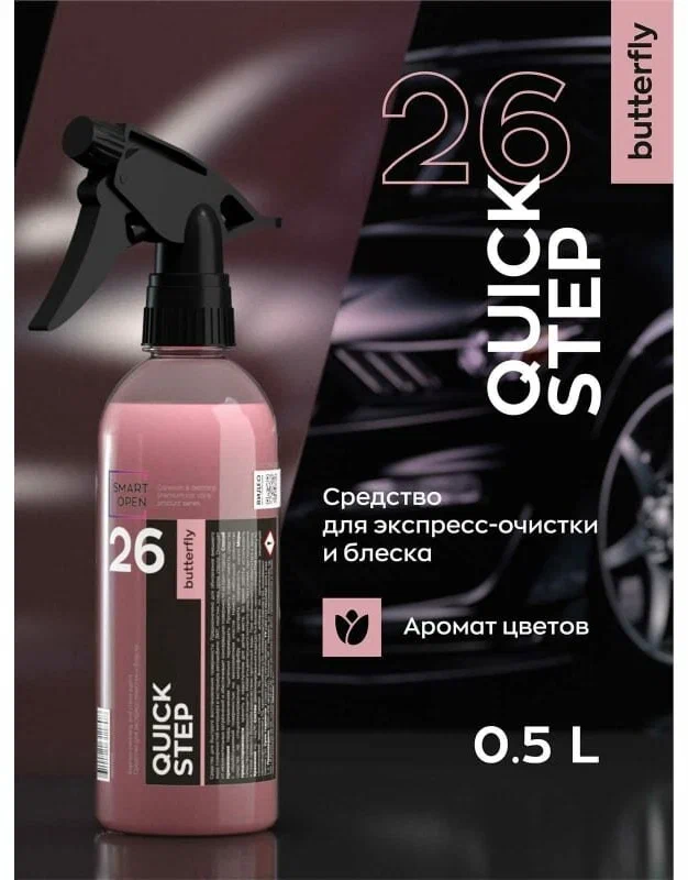 Quick Step Butterfly - Средство для экспресс-очистки и блеска 500мл, Smart open