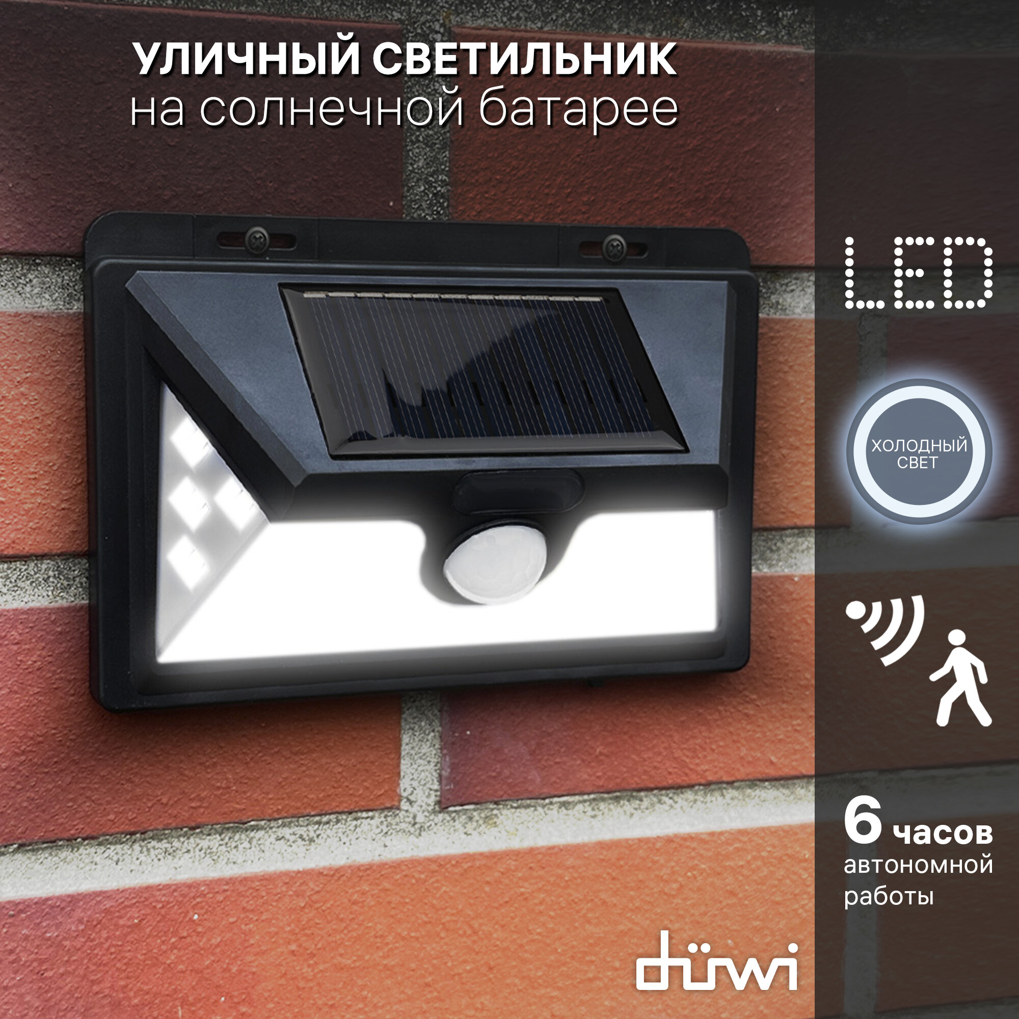 Светильник светодиодный с датчиком движения и освещения Solar LED на солнечных батареях, 11Вт, 6500К, 400Лм, IP65, цвет черный, duwi, 25016 6