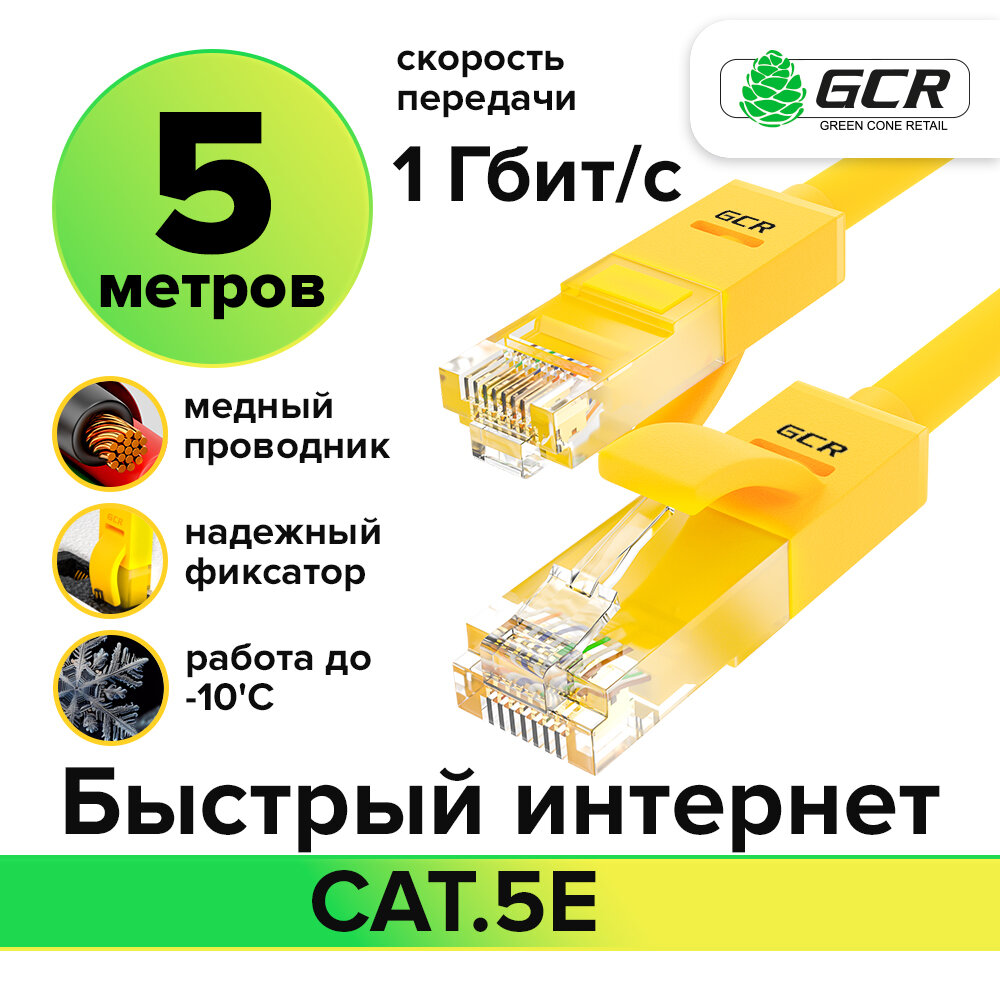 Провод UTP cat.5e 1 Гбит/с RJ45 LAN CCA компьютерный кабель для интернета контакты 24K GOLD (GCR-LNC500) желтый 5.0м
