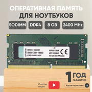 Модуль памяти Kingston SODIMM DDR4, 8ГБ, 2400МГц, 1.2В, PC4-19200