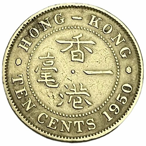Гонконг 10 центов 1950 г. (Лот №2)