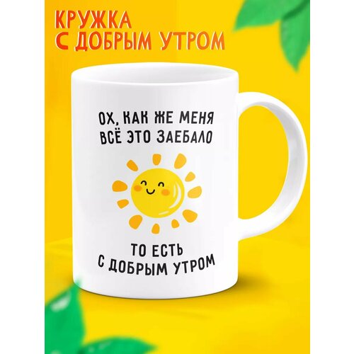 Прикольная кружка доброе утро