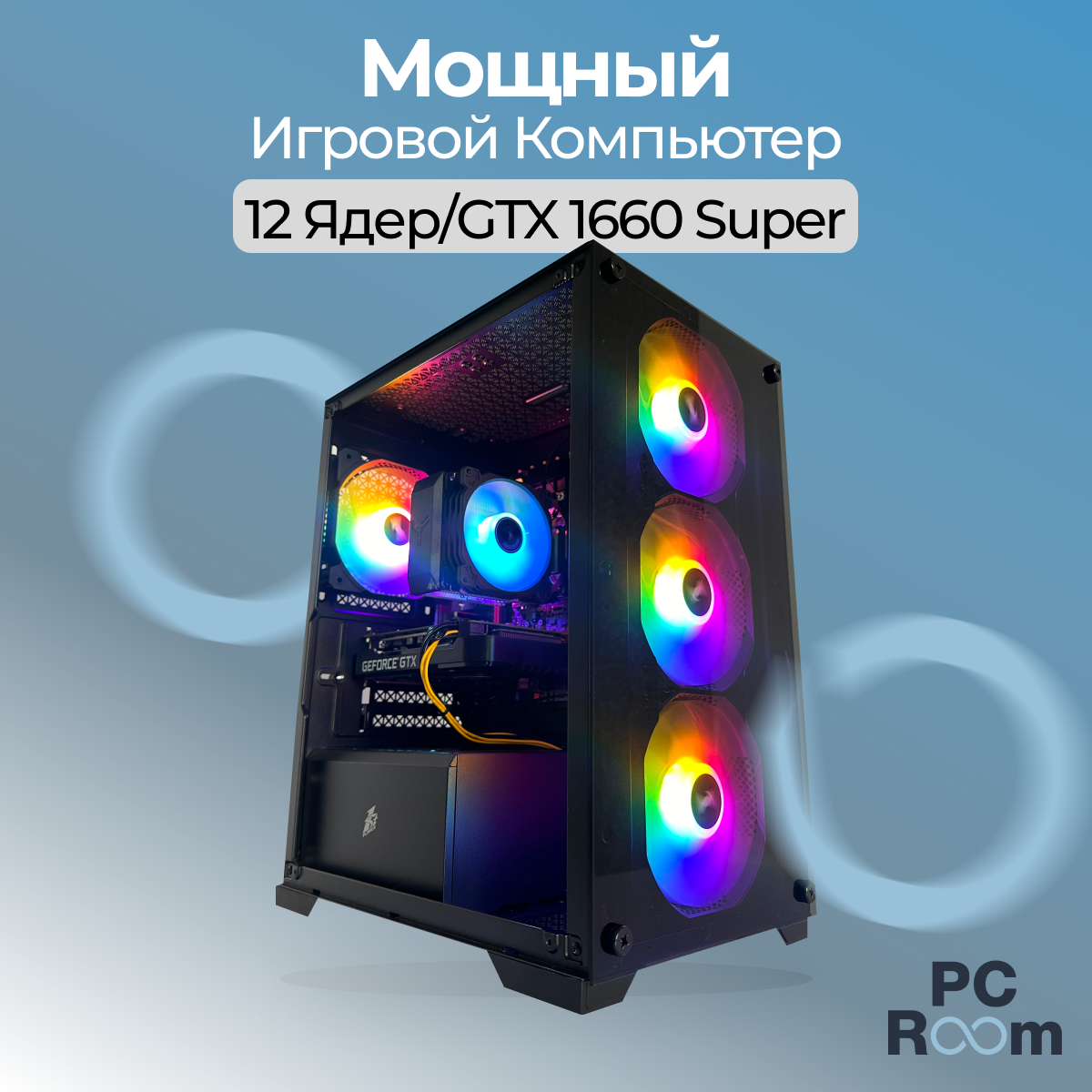 Игровой компьютер M-Stand: 12 Ядер / GTX 1660super / 16GB DDR4 RAM / 500GB SSD / RGB PC Room