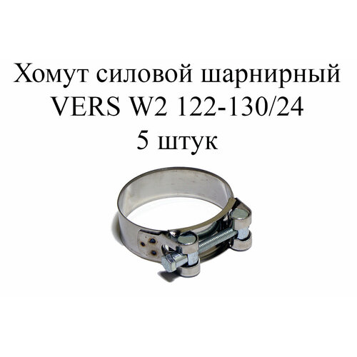 хомут усиленный vers w4 122 130 5шт Хомут усиленный VERS W2 122-130 (5шт.)