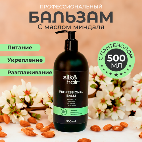 Бальзам для волос профессиональный SILK&HAIR 500 мл