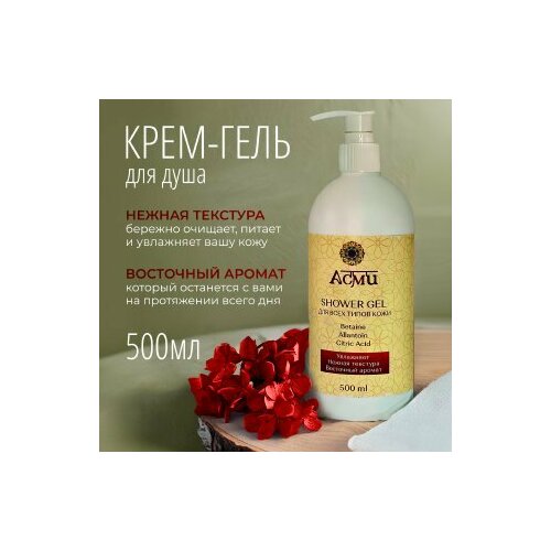 Крем-гель для душа асми 500 мл