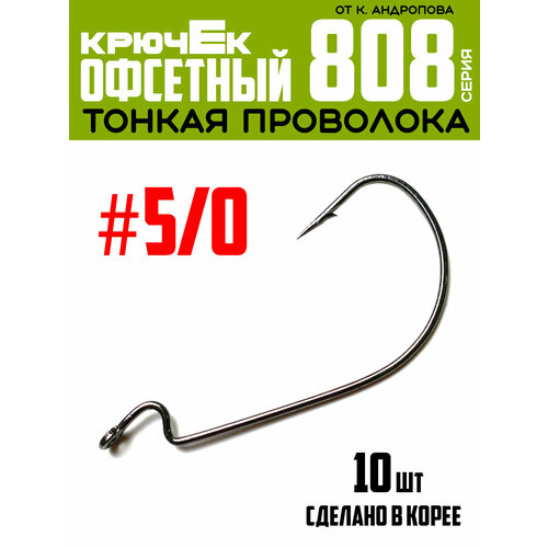 Крючки офсетные Modern Angler от К. Андропова #5/0 (10 шт) серия 808
