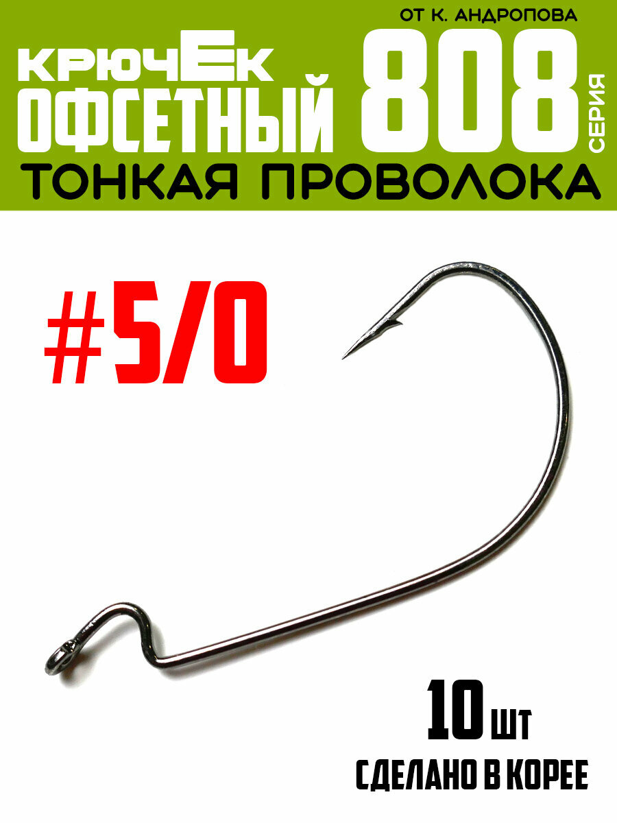 Крючки офсетные Modern Angler от К. Андропова #5/0 (10 шт) серия 808