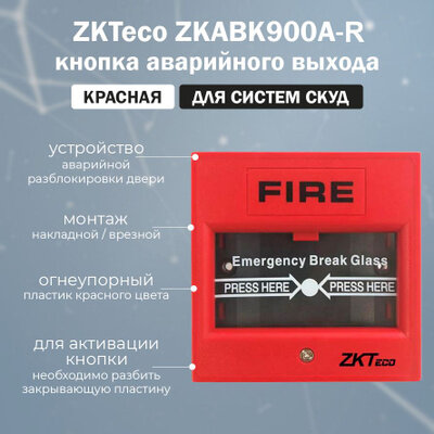 Кнопка аварийного выхода красная ZKTeco ZKABK900A-R для систем контроля доступа СКУД / кнопка аварийной разблокировки двери