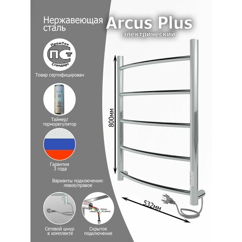Полотенцесушитель электрический Вэлекан Arcus Plus 80/50 Хром полированный (таймер, скрытый монтаж, универсальное подключение: левый/правый)