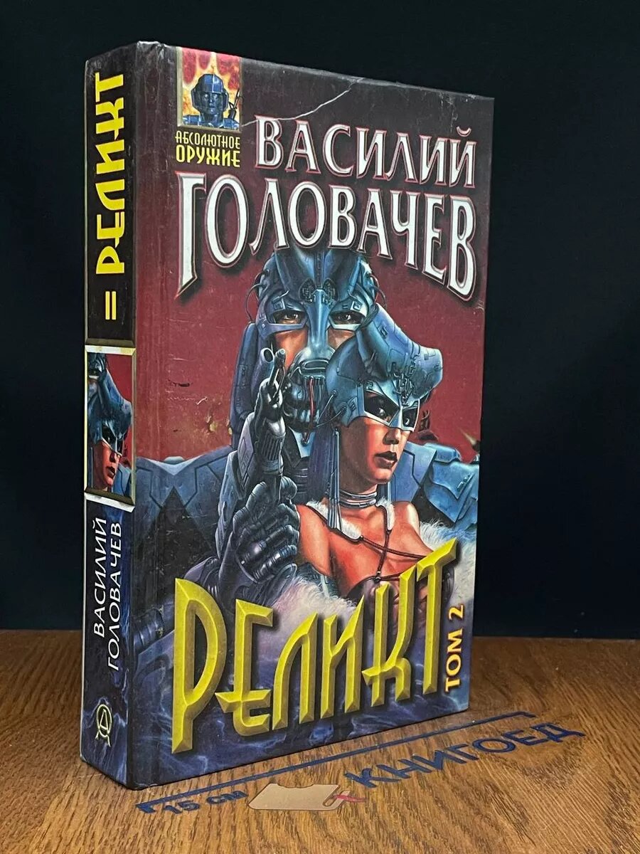 Реликт. Том 2 2002 (2039866261971)