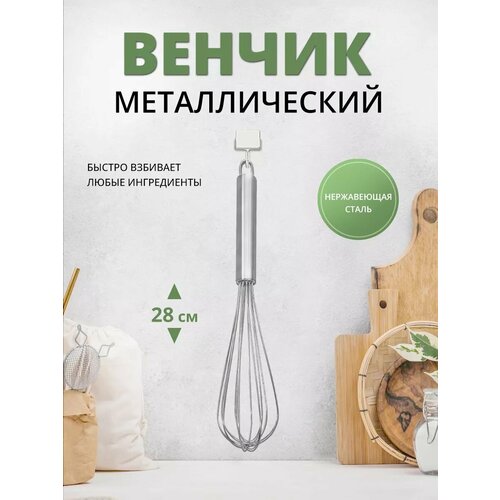 Венчик для взбивания, 28 см, металлический
