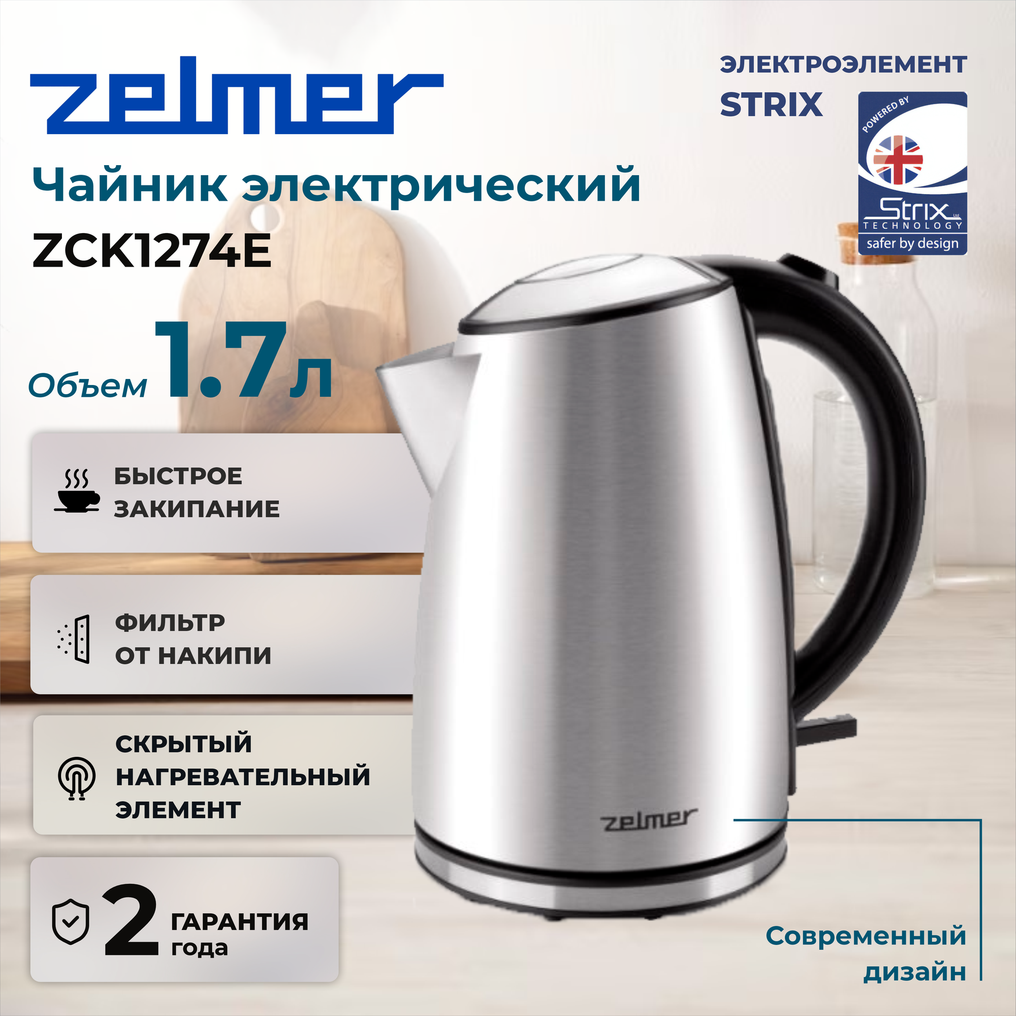 Чайник ZELMER ZCK1274 INOX
